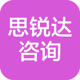 蘇州思銳達(dá)咨詢服務(wù)有限公司
