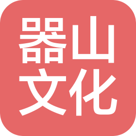 上海器山文化傳媒有限公司