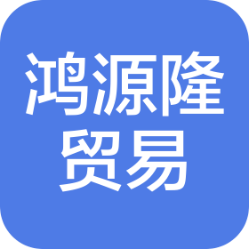 深圳市鴻源隆貿易有限公司