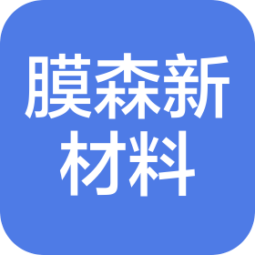 無錫膜森新材料科技有限公司
