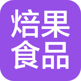 合肥焙果食品有限公司