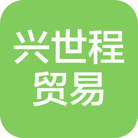 福州兴世程贸易有限公司