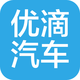 廣東優(yōu)滴汽車服務有限公司