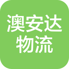 澳安達(dá)(廈門(mén))國(guó)際物流有限公司