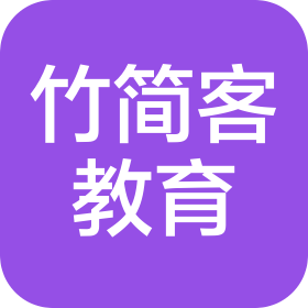 重慶竹簡(jiǎn)客教育咨詢服務(wù)有限公司