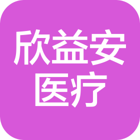 新疆欣益安医疗器械有限公司