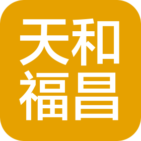 河北天和福昌汽车销售服务有限公司