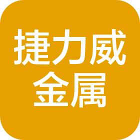 佛山市捷力威金屬制品有限公司