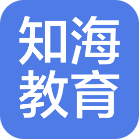 濟(jì)南知海教育科技有限公司