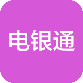 廈門電銀通電子商務有限公司
