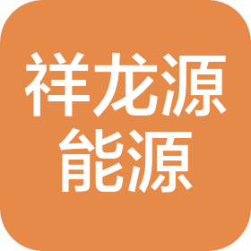 安阳市祥龙源能源科技有限公司