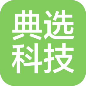 佛山市典选科技有限公司