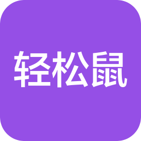 輕松鼠(鹽城)文化科技有限公司