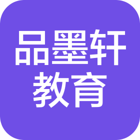 北京品墨軒教育咨詢有限公司