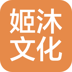 上海姬沐文化传媒有限公司