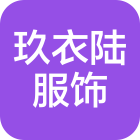 河南玖衣陸服飾有限公司
