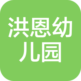 蕪湖市鏡湖區(qū)洪恩幼兒園