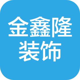 中山市金鑫隆装饰材料有限公司