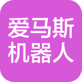 爱马斯机器人工程(上海)有限公司