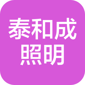 東莞泰和成照明技術(shù)有限公司