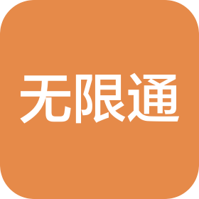 嘉興市無限通供應(yīng)鏈管理有限責(zé)任公司