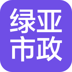 杭州綠亞市政園林建設(shè)有限公司