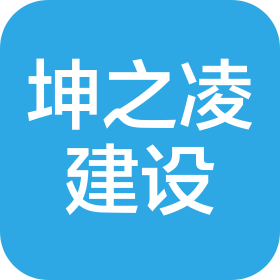 河南坤之凌建設(shè)工程有限公司