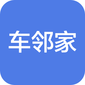 北京車鄰家汽車服務(wù)有限責(zé)任公司