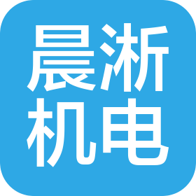 沈陽晨淅機電工程有限公司
