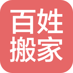 武漢百姓搬家有限公司廣州分公司