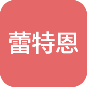 樂(lè)山蕾特恩美容用品有限公司樂(lè)山鼓樓街分公司