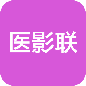 江西医影联医学工程技术有限公司