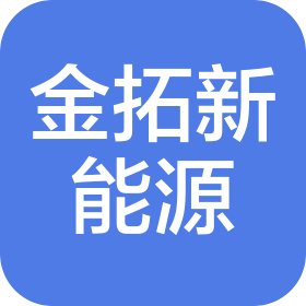 深圳市金拓新能源科技有限公司