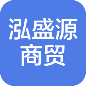 北京泓盛源商貿有限公司