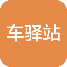 长宁县车驿站汽车美容中心