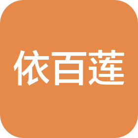 贵阳市依百莲婚姻服务有限公司