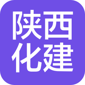 陜西化建工程有限責任公司電氣儀表分公司