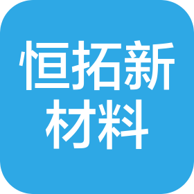 金華市恒拓新材料科技有限公司