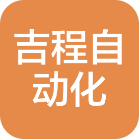 哈爾濱吉程自動化設備有限公司