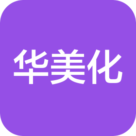 河南省华美化妆品有限公司