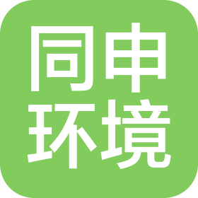 江苏同申环境科技有限公司