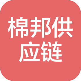 河南棉邦供應(yīng)鏈管理有限公司
