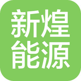 新煌能源(山西)有限公司