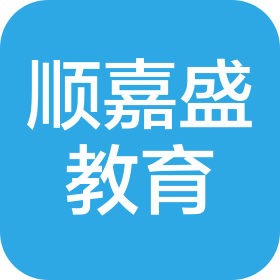 上海顺嘉盛教育科技有限公司