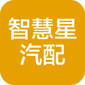 濟南智慧星汽車配件有限公司