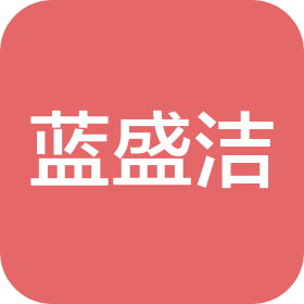 陜西藍盛潔環(huán)?？萍加邢薰? class=