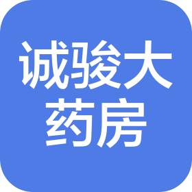 温岭市诚骏大药房