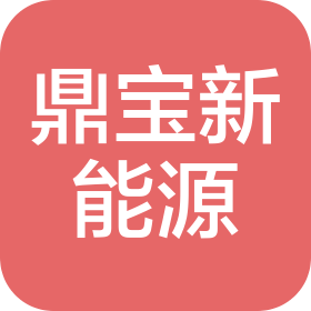 云南鼎宝新能源有限公司