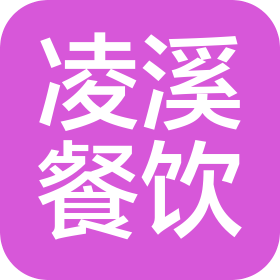 武漢凌溪餐飲管理有限公司洪山分公司
