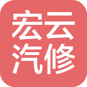 沈陽宏云汽車維修服務(wù)有限公司
